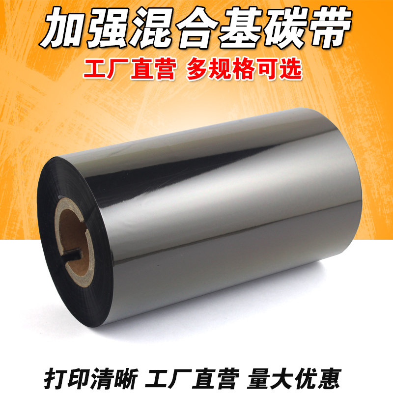 条码机碳带 加强混合碳带 热转印 40 60 60 70mm*300m 混合基碳带高性价比高么？