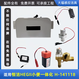 适配HEGII恒洁一体化小便斗感应器配件H-14118面板电磁阀电源探头