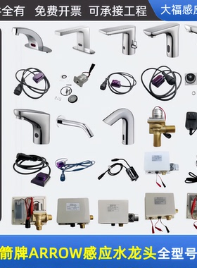适配箭牌ARROW水龙头感应器配件AGY303/1701/1702/1705/4316/1708