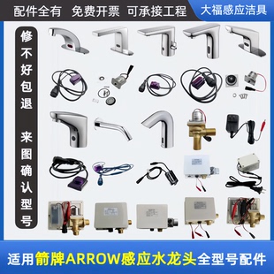 适配箭牌ARROW水龙头感应器配件AGY303/1701/1702/1705/4316/1708