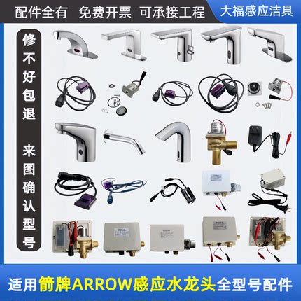 适配箭牌ARROW水龙头感应器配件AGY303/1701/1702/1705/4316/1708