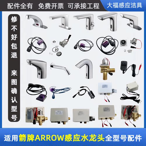 适配箭牌ARROW水龙头感应器配件AGY303/1701/1702/1705/4316/1708
