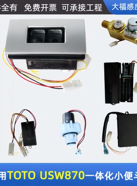 适配TOTO USWN870/800/810B/BE一体化小便斗感应器配件感应窗电源