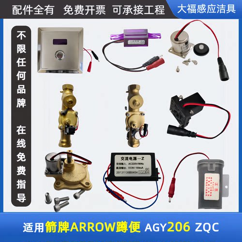 适配ARROW箭牌蹲便感应器配件AGY206 ZQC冲水器面板电磁阀探头