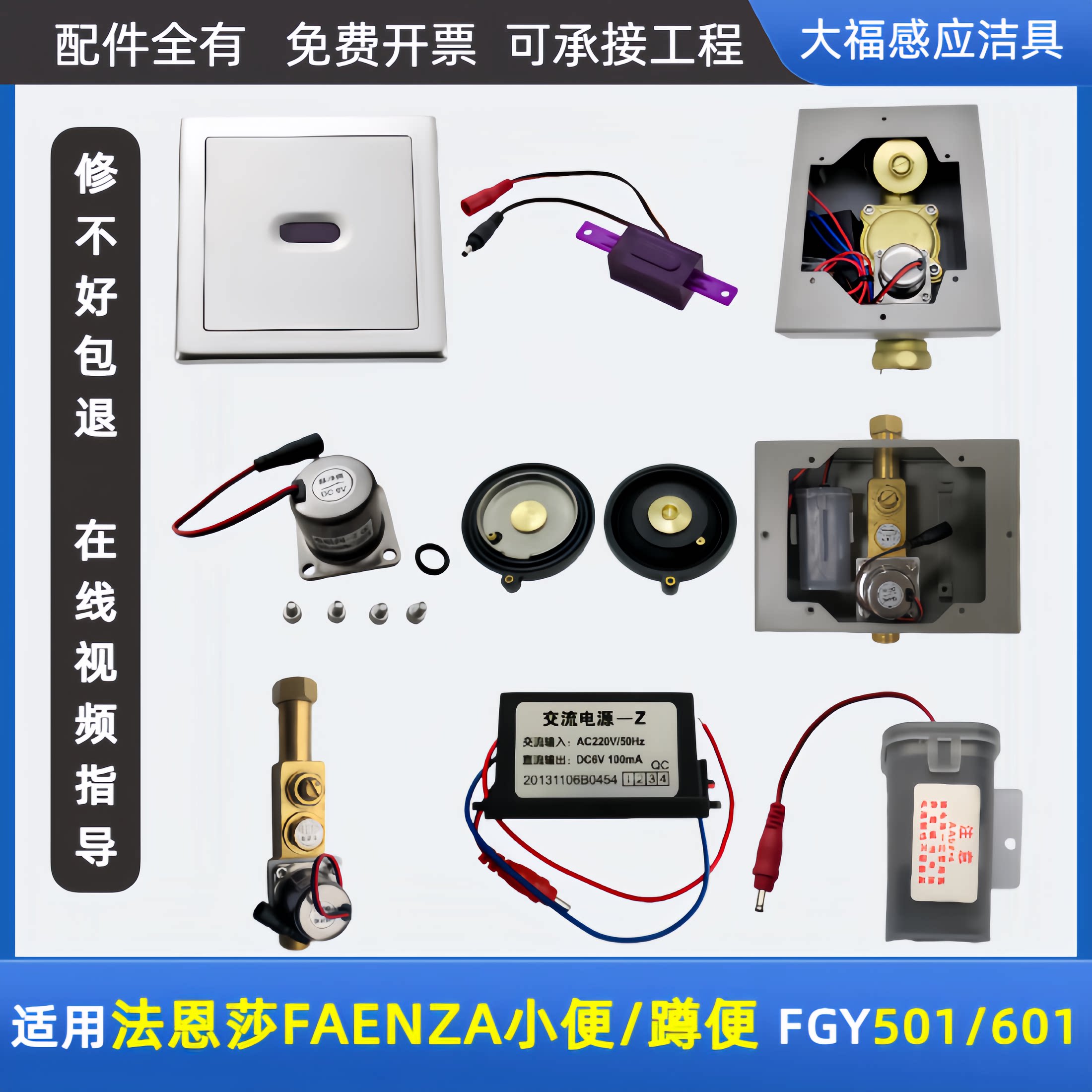 适配FAENZA法恩莎小便斗感应器配件FGY501/601面板蹲便冲水器电源