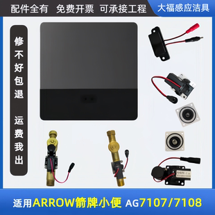 适配ARROW箭牌小便斗感应器配件AG7107/7108A/B ZQC面板电磁阀
