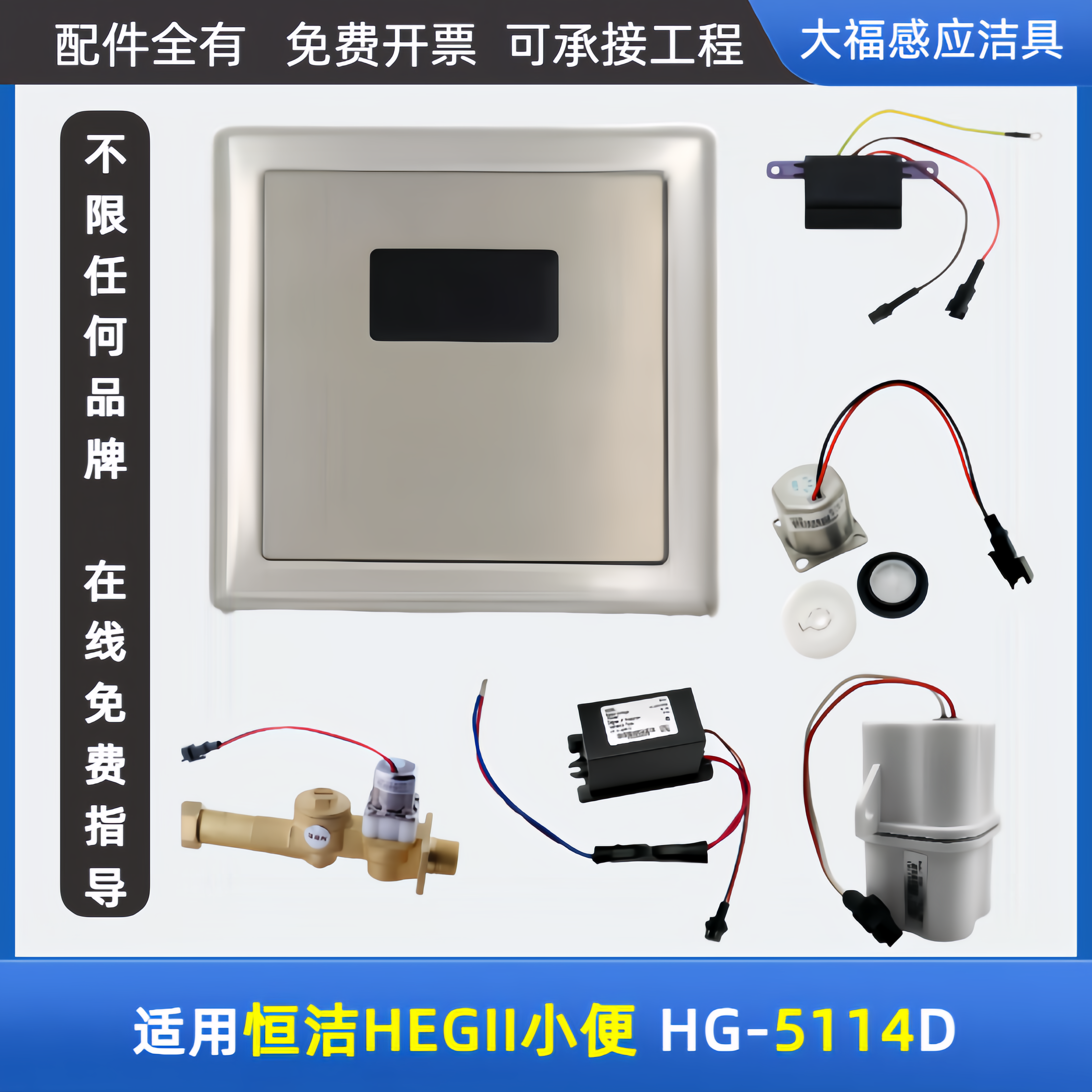 适配HEGII恒洁小便斗感应器配件HG-5114D面板FC23B电磁阀BD007BAA