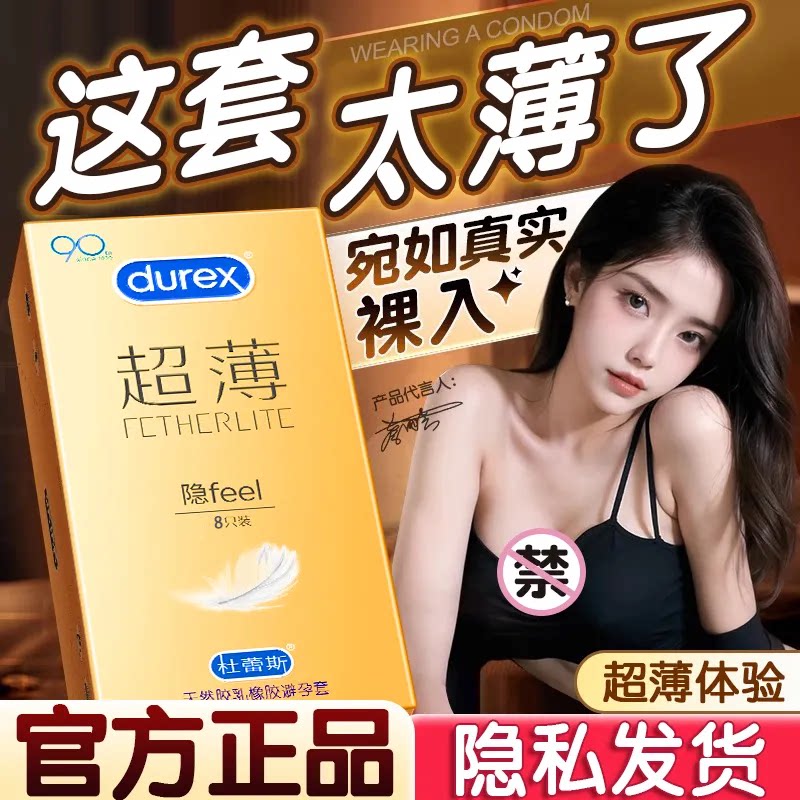 杜蕾斯金装隐薄超薄避孕套