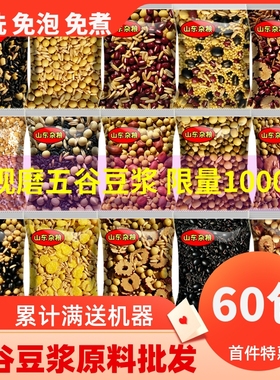 豆浆包熟五谷杂粮原料包商用武松打谷破壁机专用豆子食材包豆浆豆