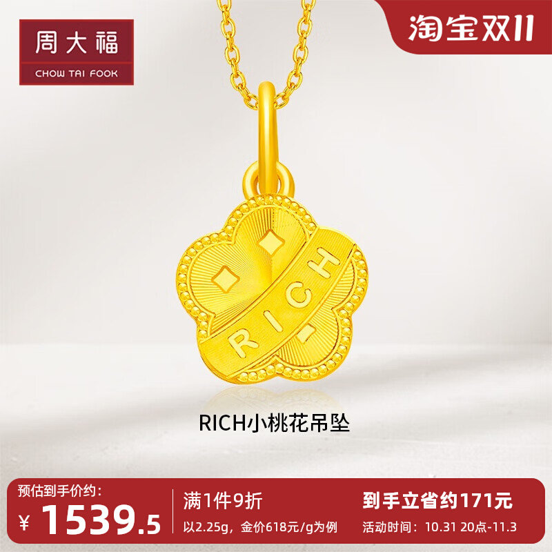 新款周大福RICH小桃花有钱花足金黄金吊坠女计价F230321使用感如何?