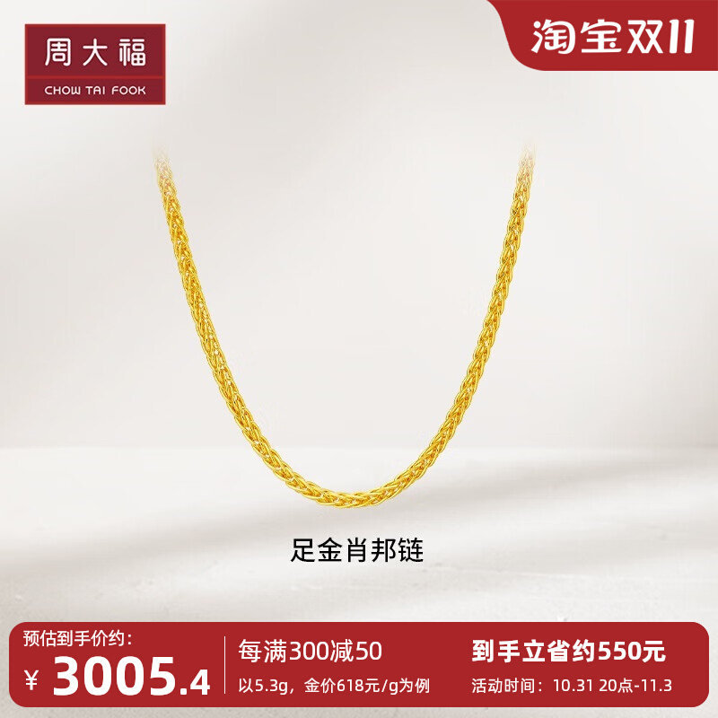 周大福简约中版肖邦链足金黄金项链素链计价F172885高性价比高么？