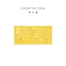周大福蛇年本命金蛇迎福投资金金条（约10g/20g/50g）计价多款