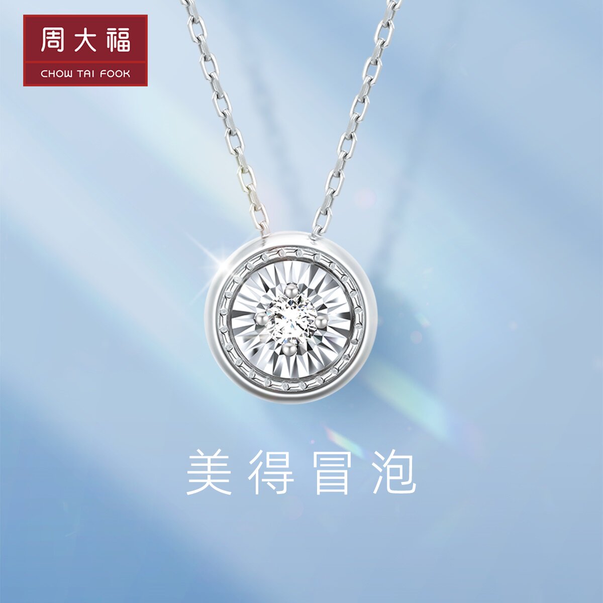 周大福RINGISM系列美得冒泡笑脸18k白色金钻石项链U186504高性价比高么？