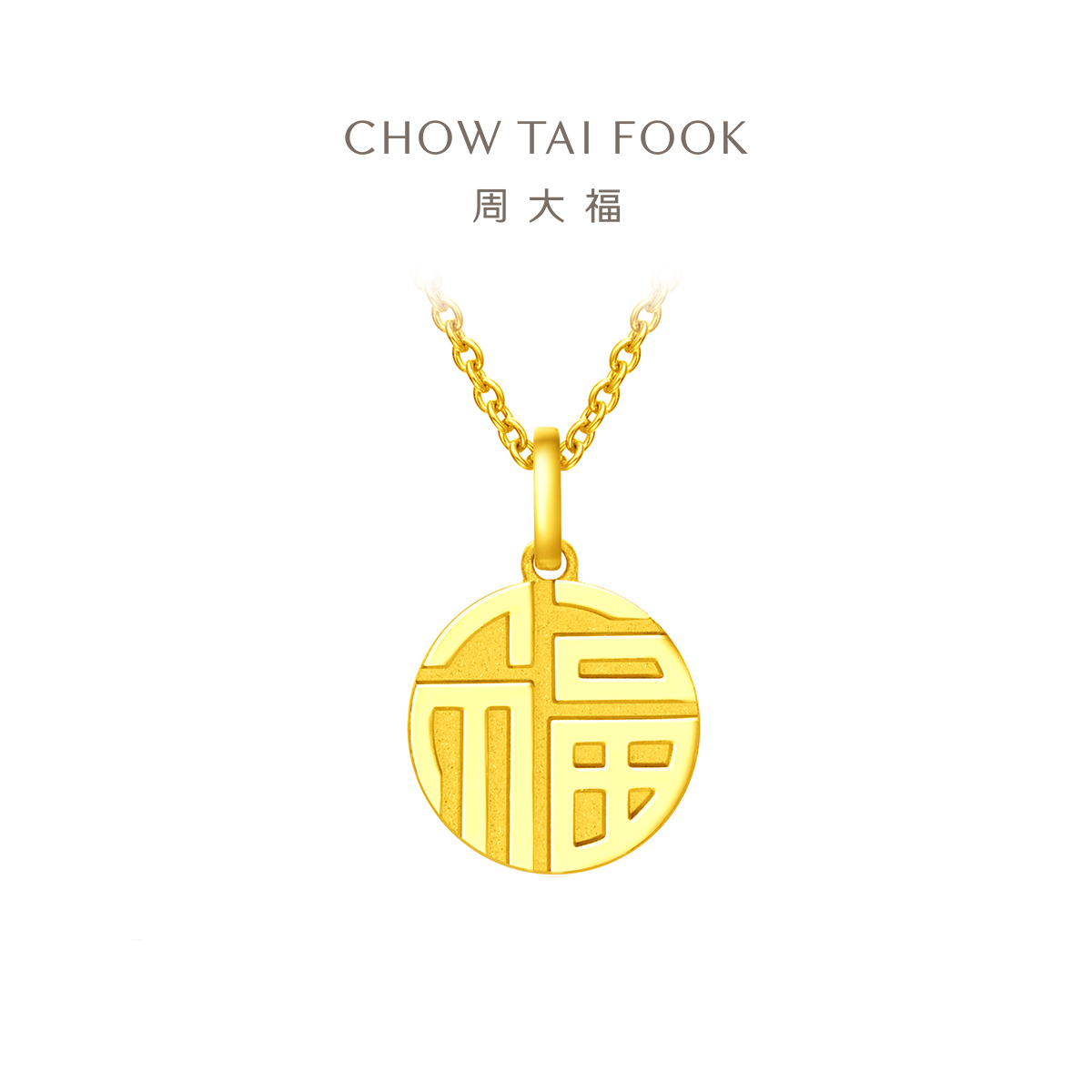 周大福福字圆牌万福吊坠足金