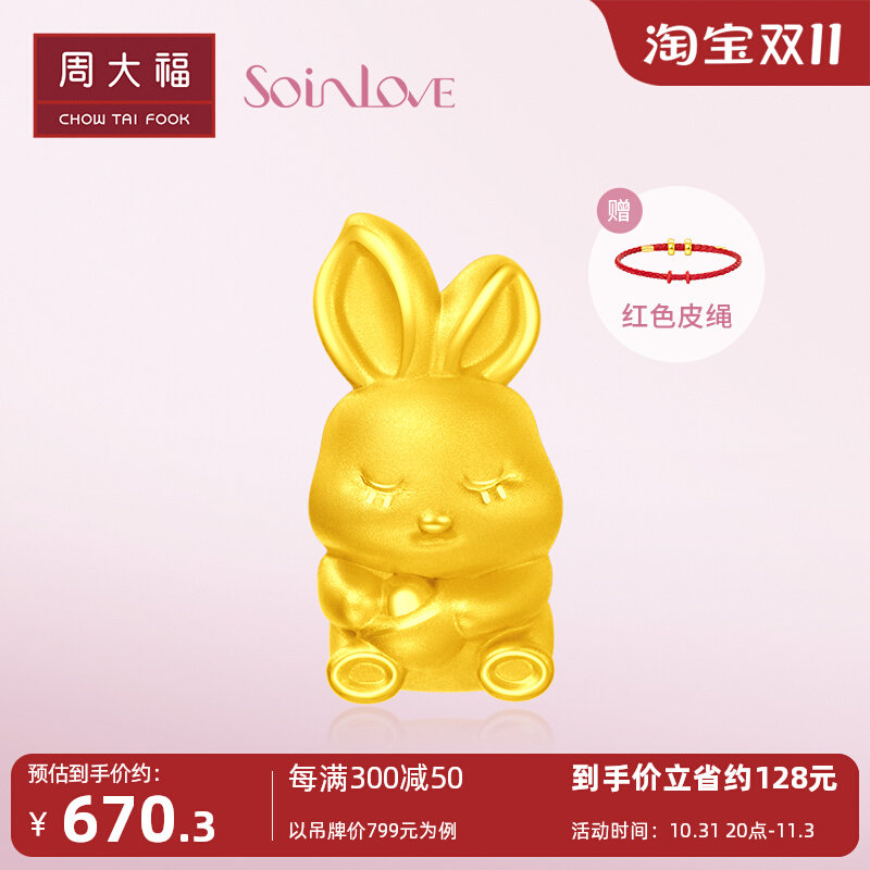 新款周大福 SOINLOVE萌宠系列藏宝兔足金黄金转运珠女VR952怎么看?