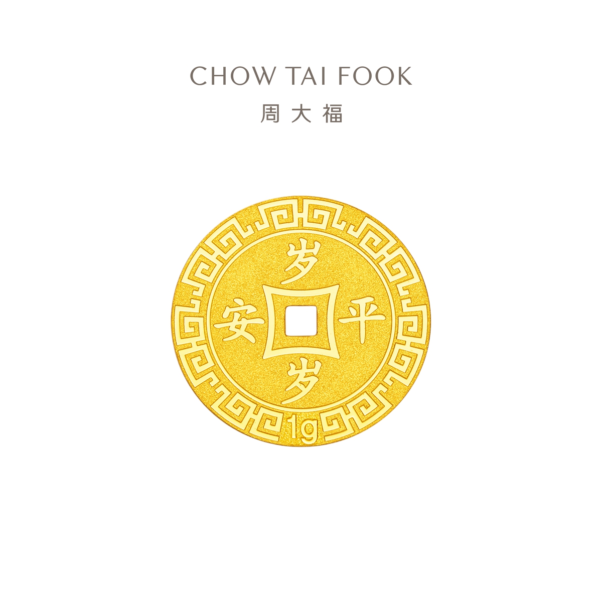 周大福压岁钱岁岁平安金币