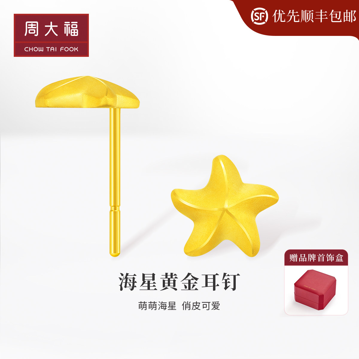 周大福 珠宝首饰海星歪五角足金黄金计价海星耳钉 EOF661使用感如何?