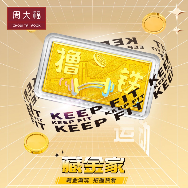 周大福藏金家系列撸铁运动不止黄金金条计价EOF888怎么看?