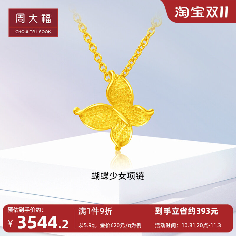 周大福浪漫梦幻翩翩遇见你蝴蝶实心吊坠足金黄金项链计价EOF963怎么样,好用不?
