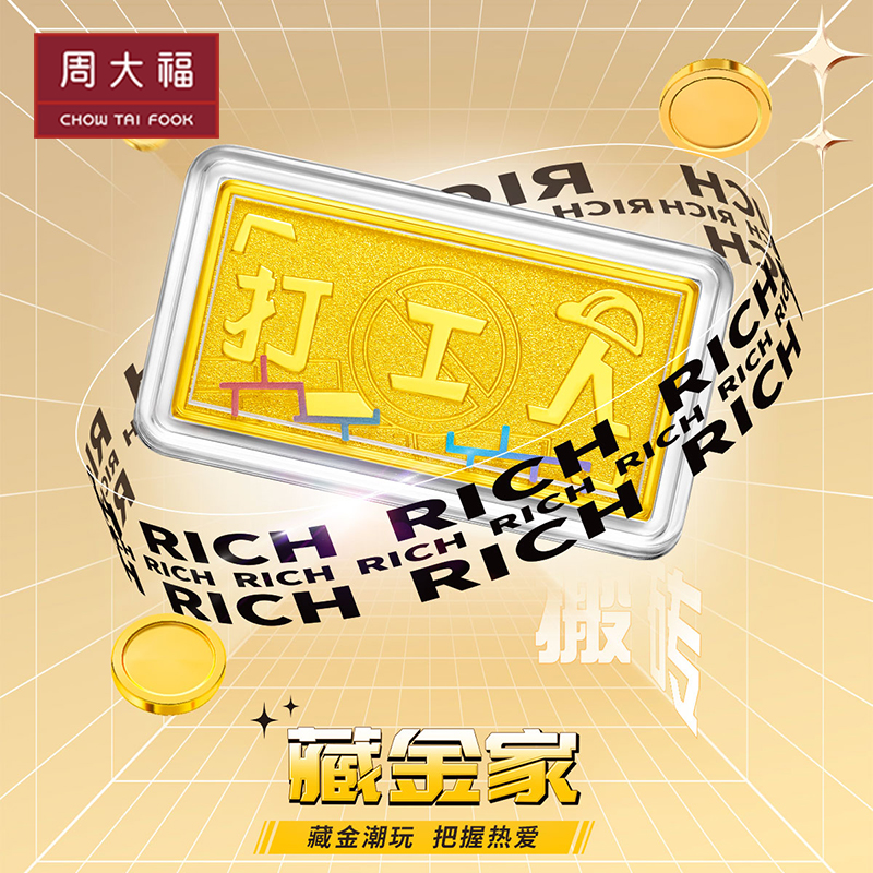 周大福藏金家系列打工人黄金金条（约10g计价）EOF802高性价比高么？