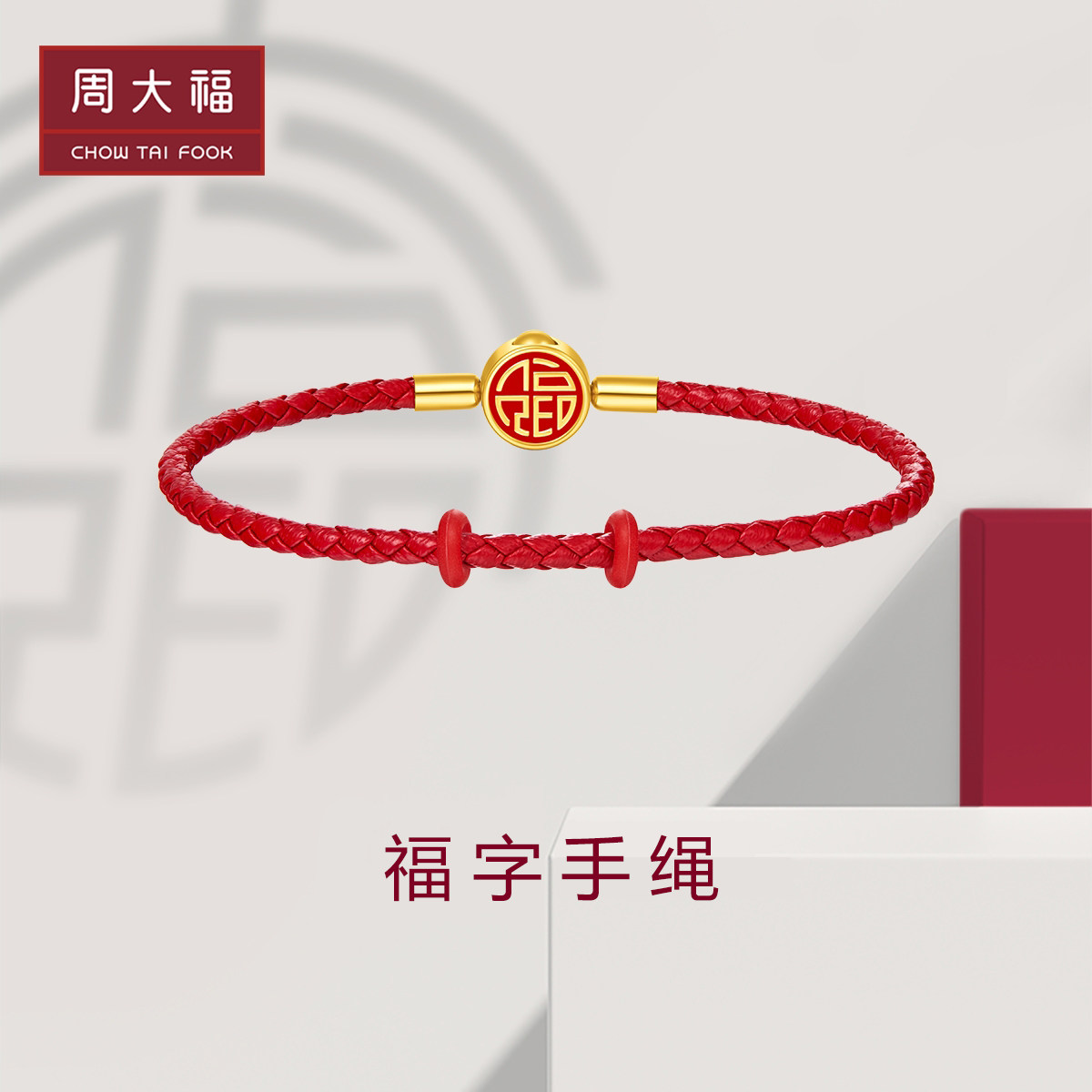 周大福福气手绳 不锈钢扣手绳/皮绳 AX1属于什么档次？