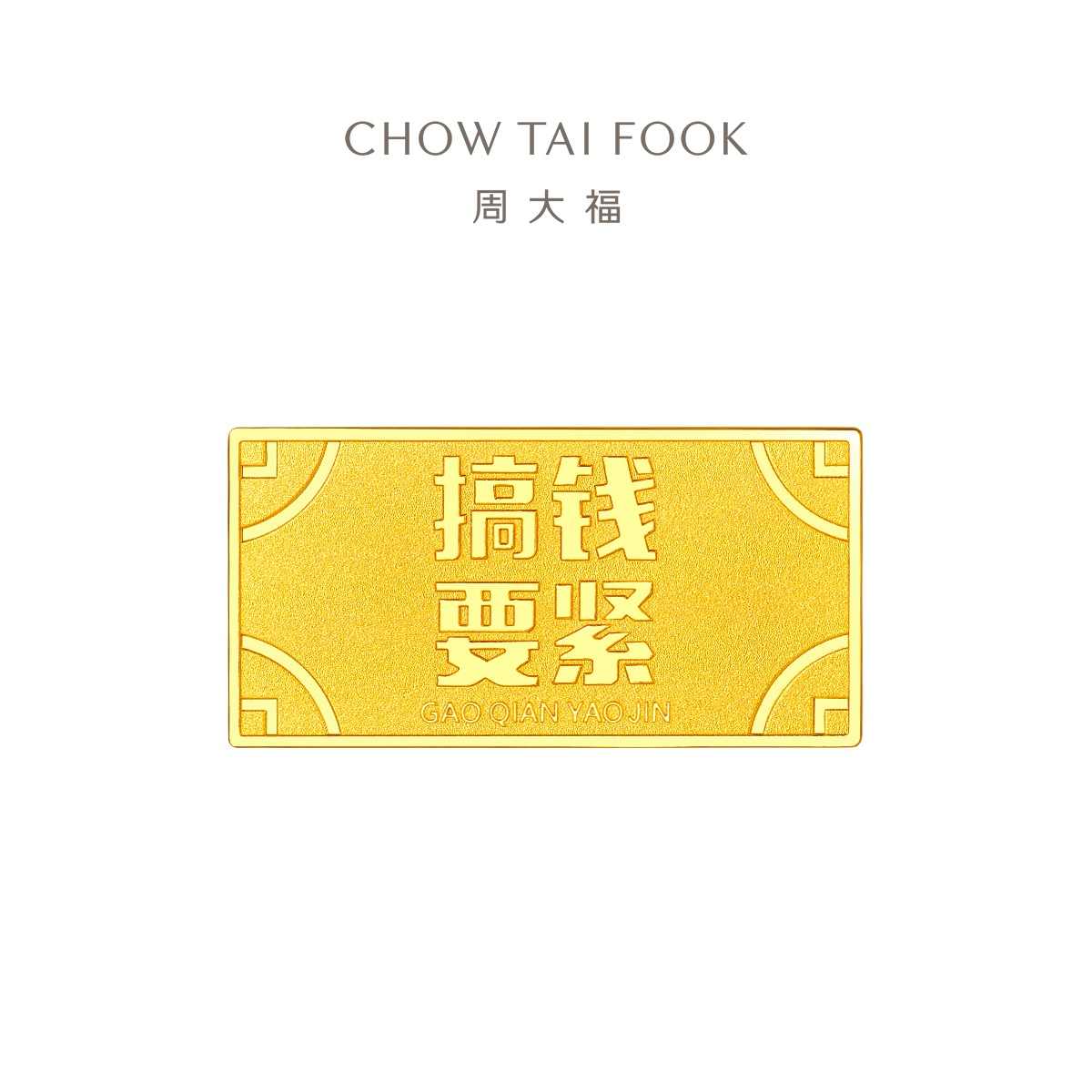 周大福藏金家系列暴富搞钱要紧黄金金条（约5g计价）EOF1478