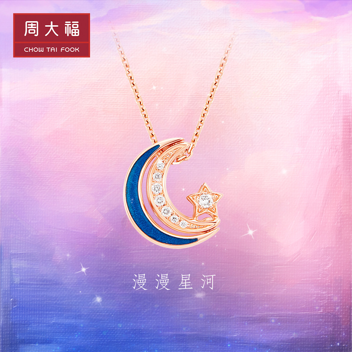 周大福漫漫星河一款多戴幻蓝星月18K金镶钻项链女吊坠NU2633属于什么档次？