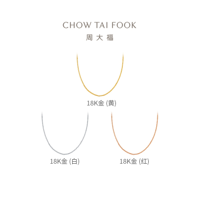 周大福18K金肖邦链素链锁骨链