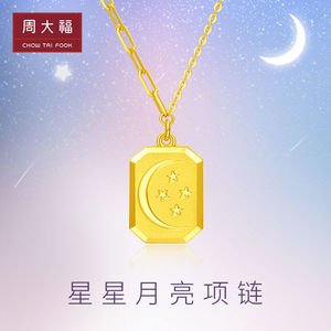 周大福星星月亮项链足金