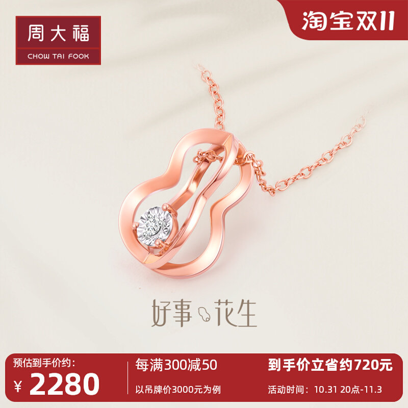 周大福好事花生18k玫瑰金钻石项链吊坠女NU2636高性价比高么？