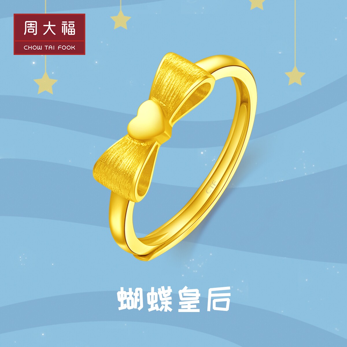 周大福公主爱心蝴蝶结足金黄金戒指计价EOF100高性价比高么？