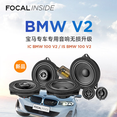 法国劲浪FOCAL宝马专车专用汽车音响无损升级适配BMW新老宝马喇叭