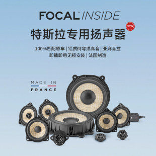 法国劲浪FOCAL特斯拉专用音响无损升级进口亚麻音盆适配Model