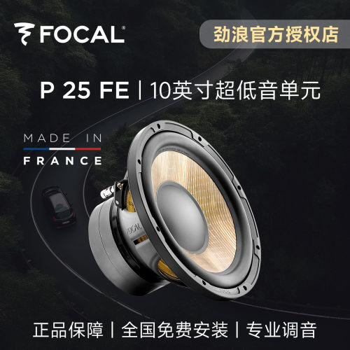 法国FOCAL劲浪亚麻低音炮10英寸超重低音单元P25FE汽车载音响升级