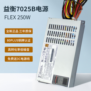 益衡7025B 80PLUS铜牌认证itx nas机箱电源静音 FLEX小1u电源250w