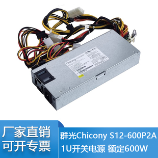 交换式 600P2A 原装 电源供应器 S12 开关电源 600W 群光Chicony