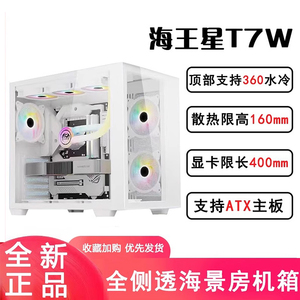 长城海王星T7双玻璃全景侧透电脑海景房机箱 支持360水冷 ATX主板