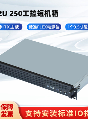 1.2U机箱250mm深度超短工控机箱软路由1U机箱ITX防火墙FLEX电源