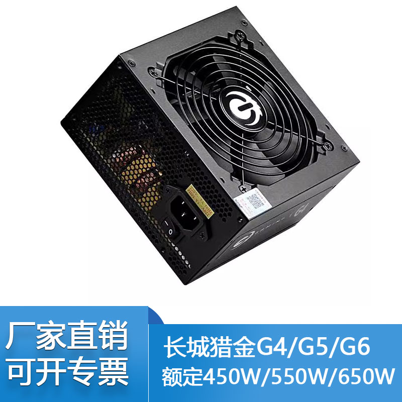 长城猎金G4/G5/G6额定450W/550W/650W铜牌全模组台式机静音电源