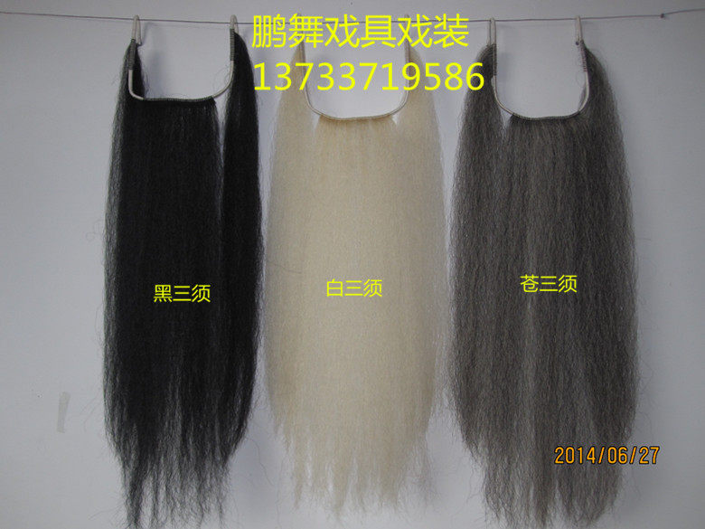 鹏舞戏曲戏剧用品服装 胡子胡须髯口假胡子胡须牦牛毛胡须三须