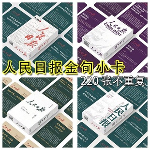 人民日报金句卡片高考鼓励激励学习金句摘抄贴学生作文素材语录卡