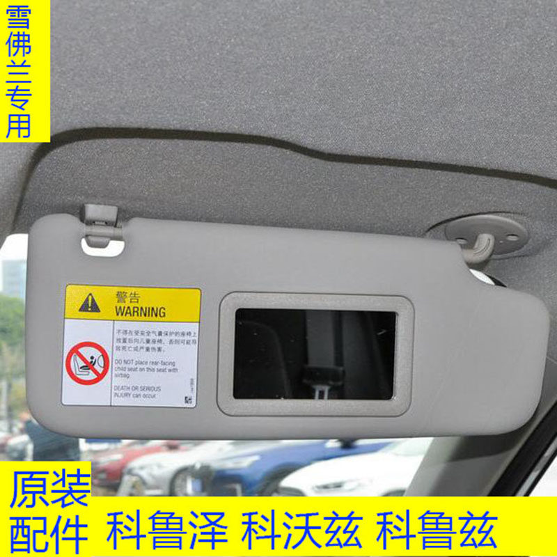 雪佛兰科鲁兹科沃兹科鲁泽遮阳板化妆镜汽车档阳板主副驾驶遮阳挡