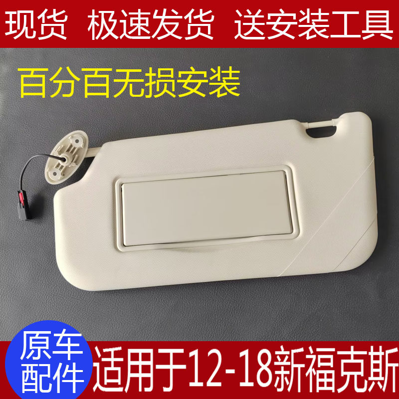 适配12-18福特福克斯遮阳板化妆镜致胜挡阳板主副驾驶遮阳挡带灯