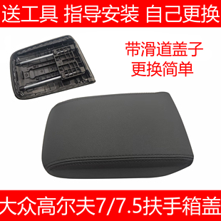 适配大众高尔夫7 7.5扶手箱上盖前排扶手箱盖板中央扶手箱盖板