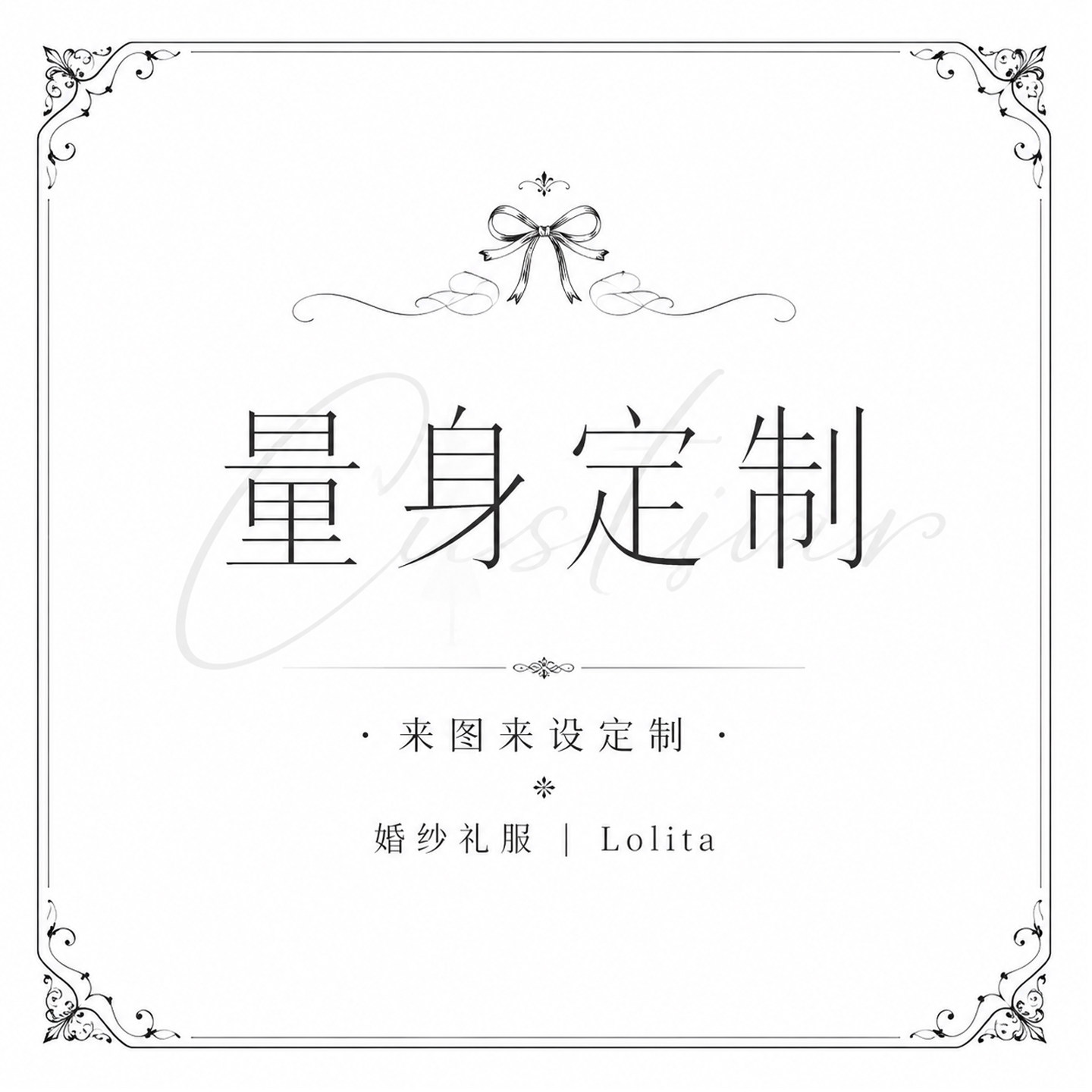 来图定制 婚纱礼服 高端 量身定制 lolita 定制 服设oc 毕设图片