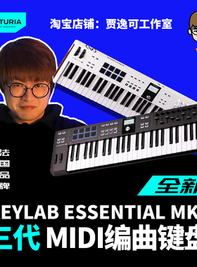 贾逸可Arturia KeyLab Essential MK3 49/61/88键编曲MIDI键盘