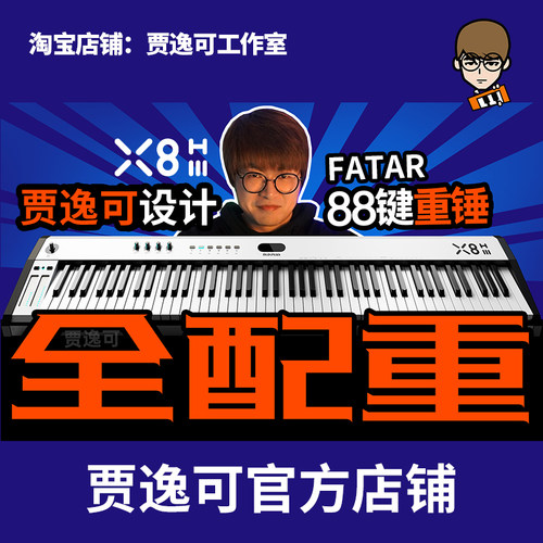 专业midi键盘全配重88贾逸可设计