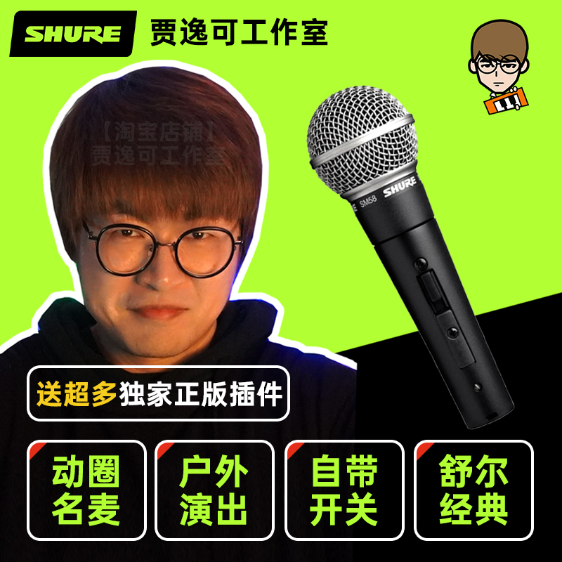 贾逸可Shure/舒尔SM58S动圈麦克风舞台家用有线话筒录音直播ASMR-封面