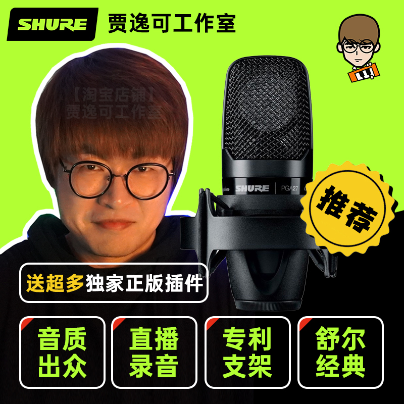 贾逸可Shure舒尔PGA27麦克风直播录音有声书游戏K歌演唱话