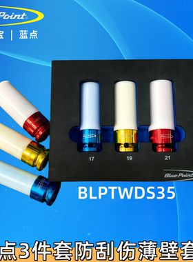 蓝点BluePoint3件套轮胎防伤套筒 轮毂螺丝拆装工具BLPTWDS3S